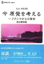 今原発を考える フクシマからの発言