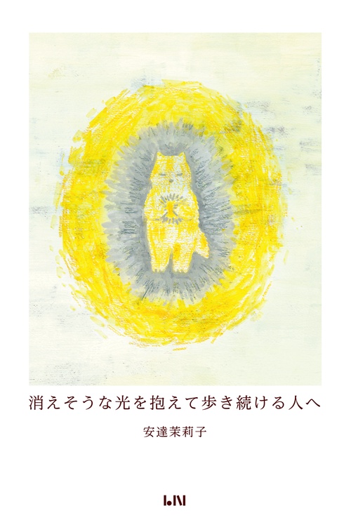 消えそうな光を抱えて歩き続ける人へ