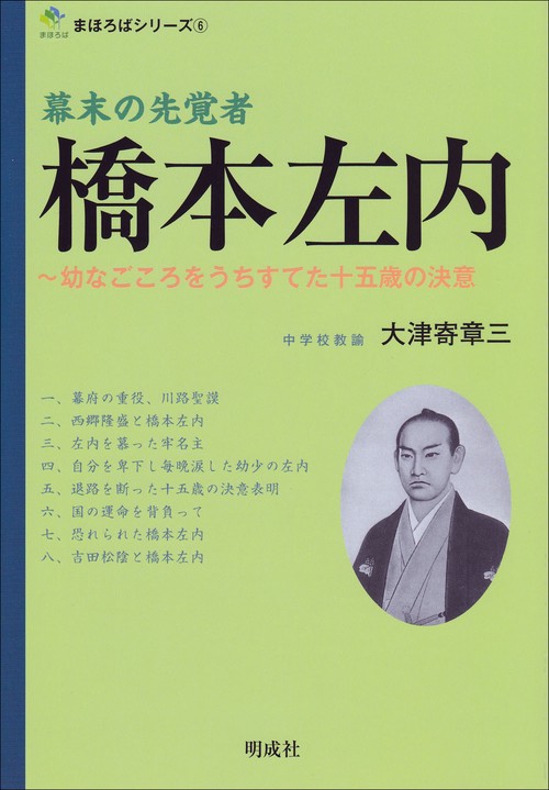 幕末の先覚者　橋本左内