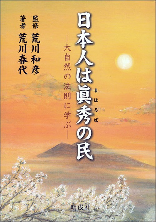 日本人は眞秀（まほろば）の民