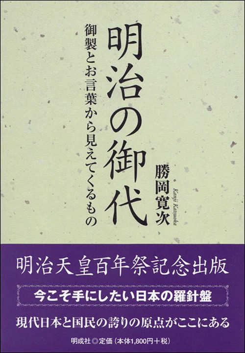 明治の御代
