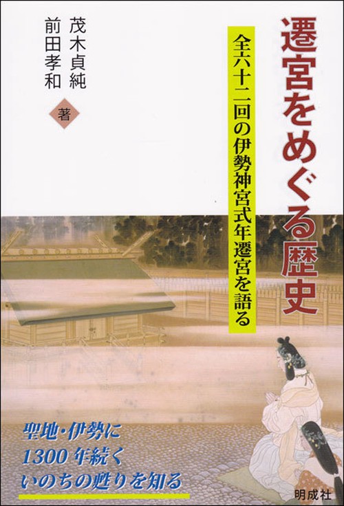 遷宮をめぐる歴史