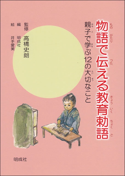 物語で伝える教育勅語