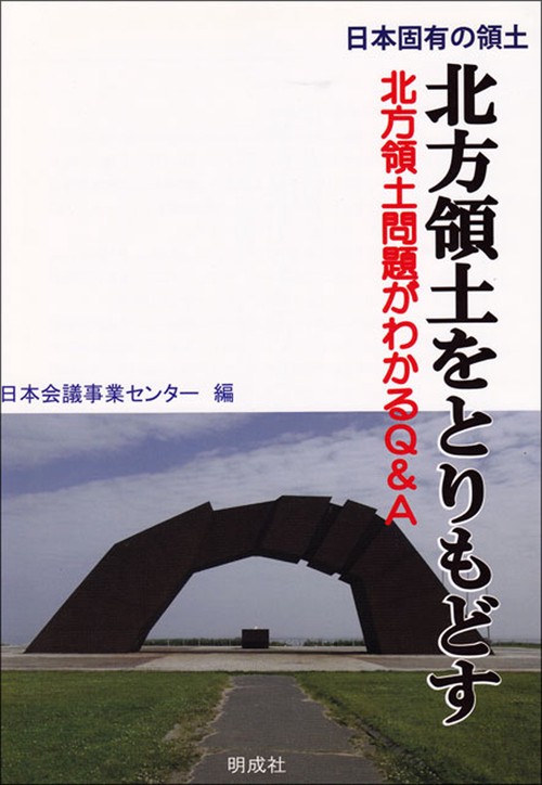 日本固有の領土　北方領土をとりもどす