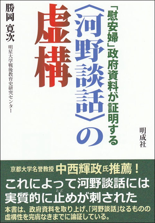 「慰安婦」政府資料が証明する〈河野談話〉の虚構