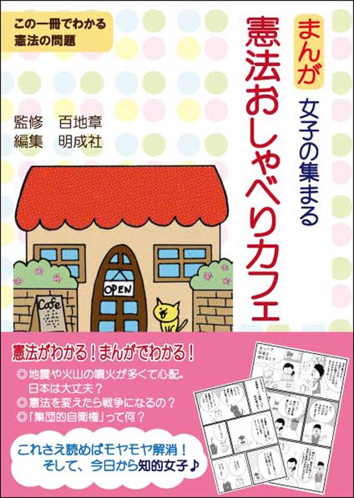 まんが　女子の集まる憲法おしゃべりカフェ