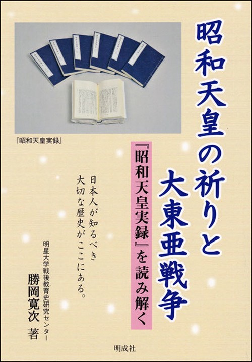 昭和天皇の祈りと大東亜戦争