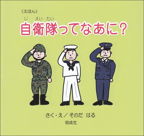 えほん　自衛隊ってなあに？