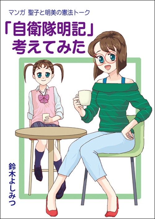「自衛隊明記」考えてみた