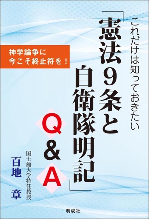 これだけは知っておきたい「憲法9条と自衛隊明記」Q＆A
