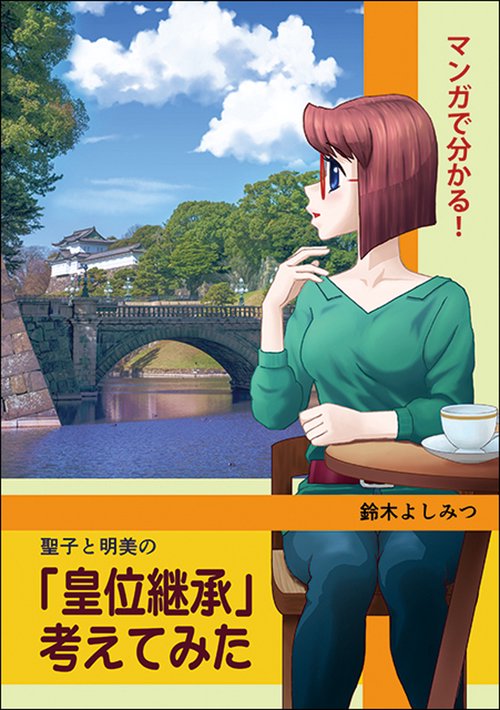 マンガで分かる！　聖子と明美の「皇位継承」考えてみた
