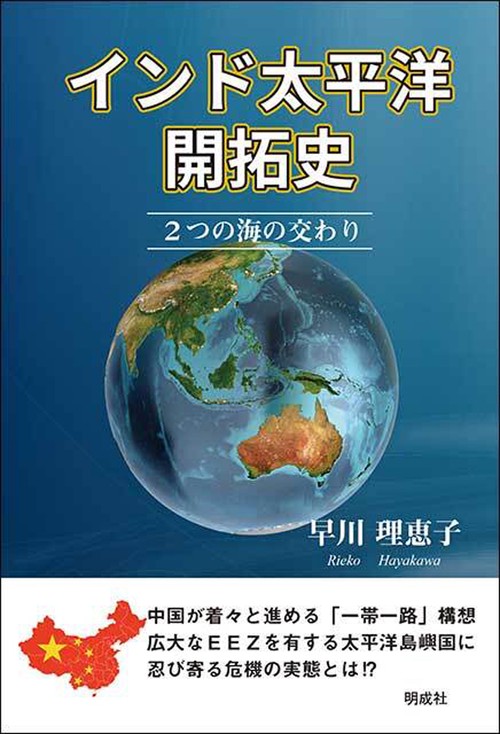インド太平洋開拓史
