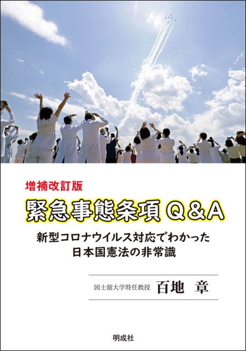 増補改訂版　緊急事態条項Q&A