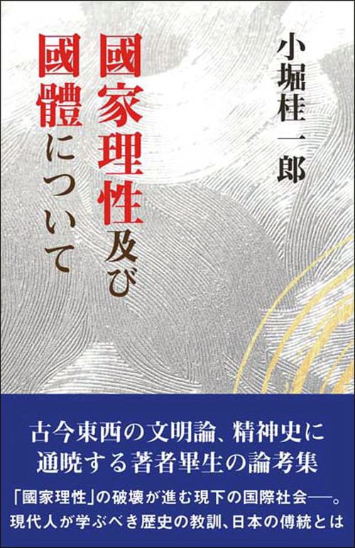 國家理性及び國體について