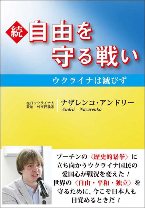 続・自由を守る戦い