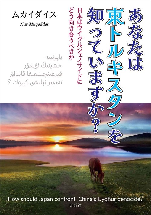 あなたは東トルキスタンを知っていますか？