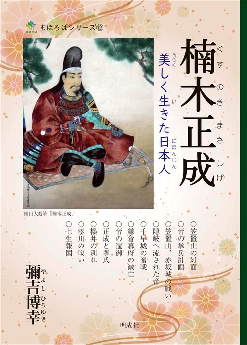 楠木正成