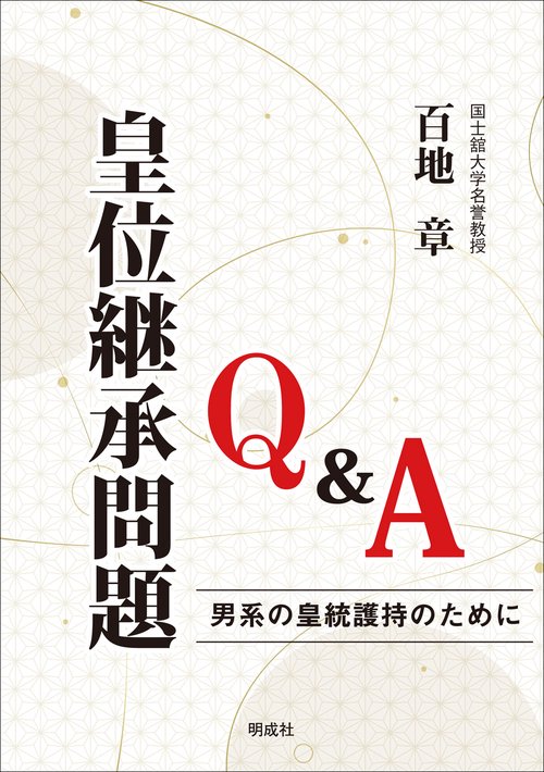 皇位継承問題Q&A