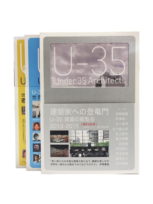 U-35 35歳以下の若手建築家による建築の展覧会 2013-2015 3巻セット