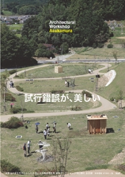 建築学生ワークショップ明日香村2016 全国の大学生を中心とした合宿による地域滞在型ワークショップ全収録