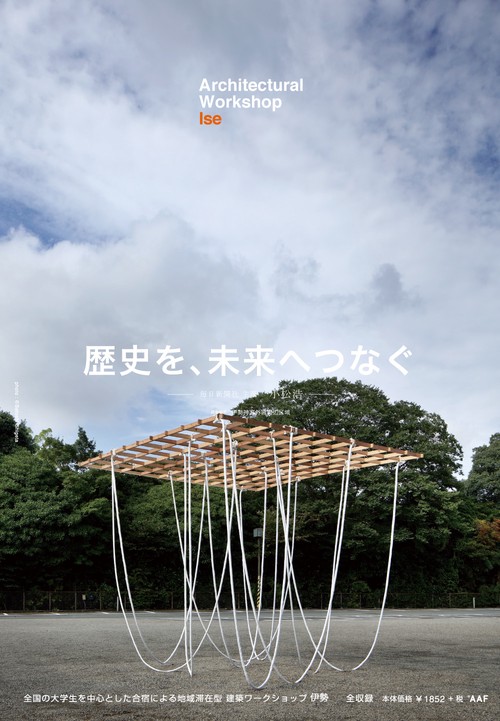 建築学生ワークショップ伊勢2018 全国の大学生を中心とした合宿による地域滞在型ワークショップ全収録