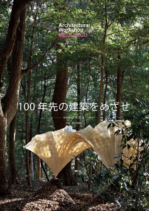 建築学生ワークショップ明治神宮2021