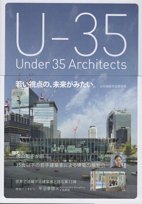 U-35 Under35 Architects exhibision 2024 35歳以下の若手建築家による建築の展覧会2024