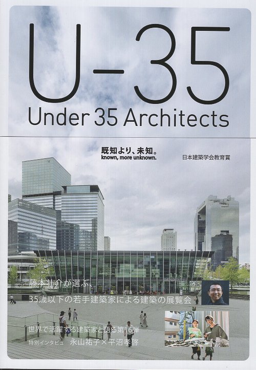 U-35 Under35 Architects exhibision 2025 35歳以下の若手建築家による建築の展覧会2025