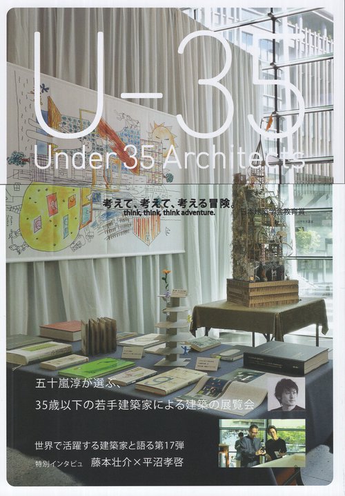 U-35 Under35 Architects exhibision 2026 35歳以下の若手建築家による建築の展覧会2026