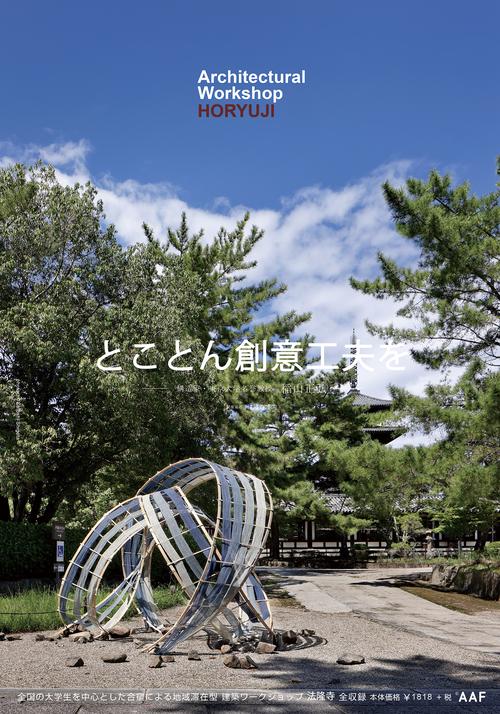 建築学生ワークショップ法隆寺2026
