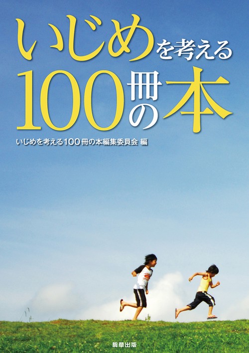 いじめを考える100冊の本