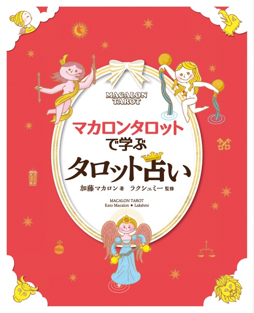 マカロンタロットで学ぶタロット占い