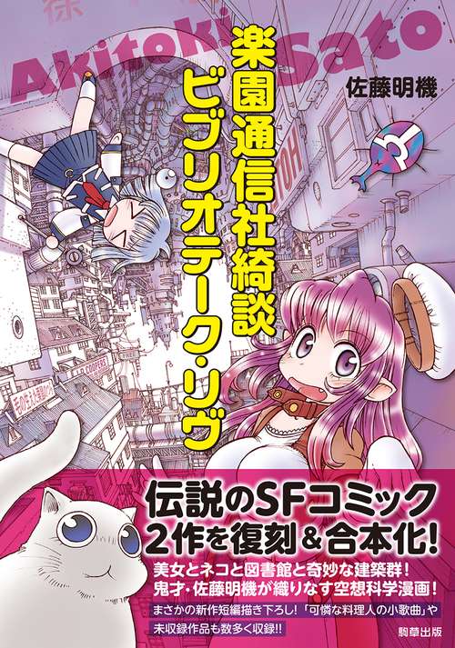 楽園通信社綺談　ビブリオテーク・リヴ