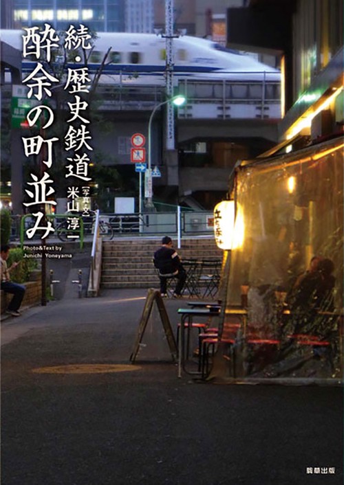 続・歴史鉄道　酔余の町並み