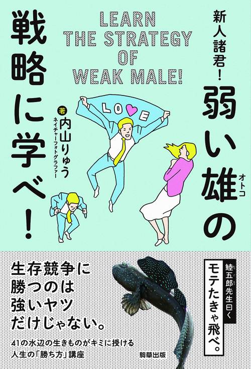 新人諸君！弱い雄の戦略に学べ！
