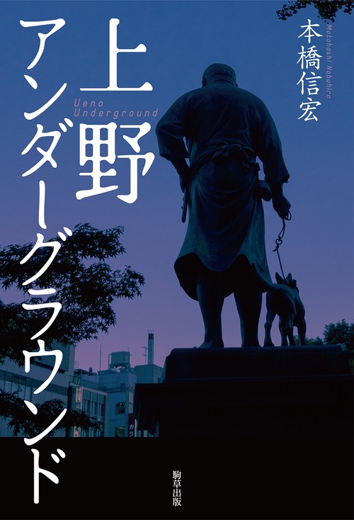 上野アンダーグラウンド