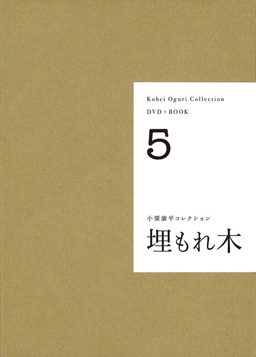 【DVD+BOOK】埋もれ木