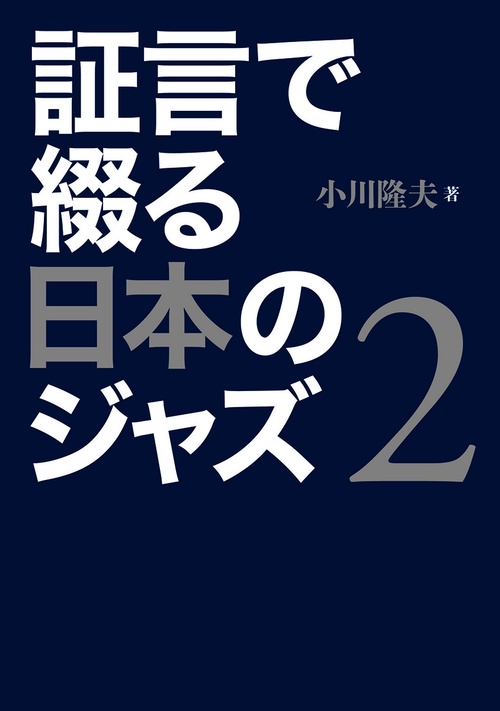 証言で綴る日本のジャズ　2