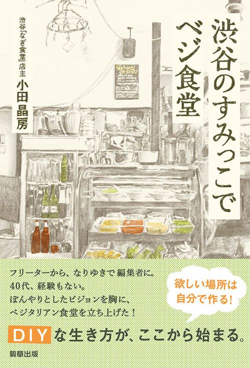 渋谷のすみっこでベジ食堂