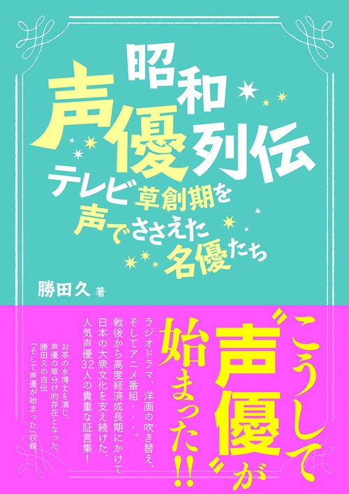 昭和声優列伝
