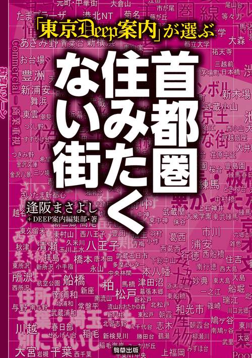 「東京DEEP案内」が選ぶ　首都圏住みたくない街