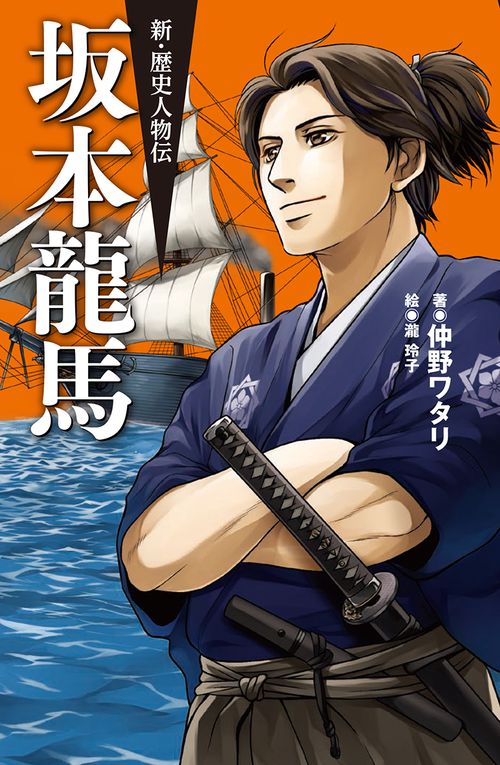新・歴史人物伝　坂本龍馬