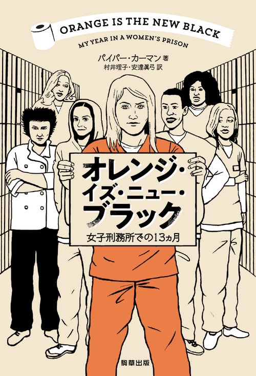 オレンジ・イズ・ニュー・ブラック