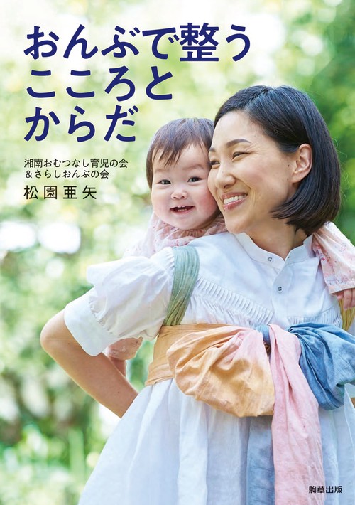 おんぶで整うこころとからだ