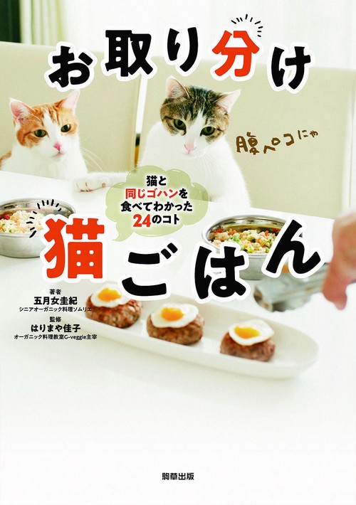 お取り分け　猫ごはん