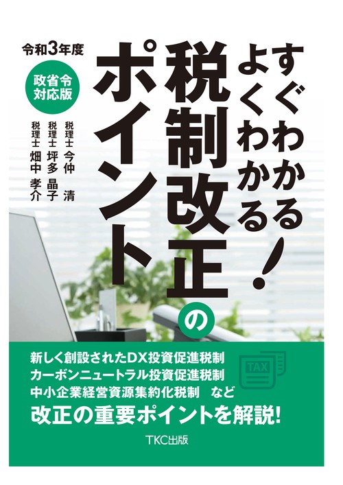 令和３年度 すぐわかるよくわかる！税制改正のポイント