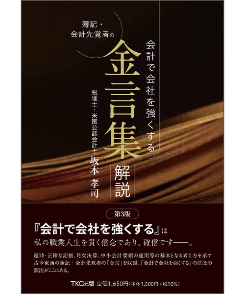 会計で会社を強くする 簿記・会計先覚者の 金言集・解説（第3版）