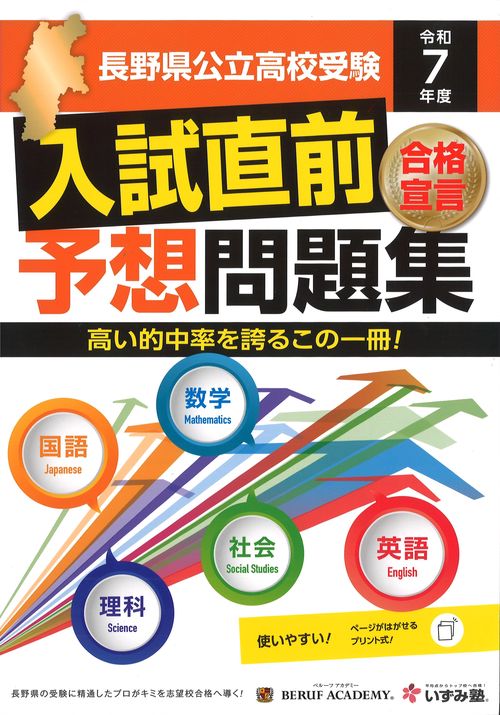 令和7年度 長野県公立高校受験 入試直前予想問題集