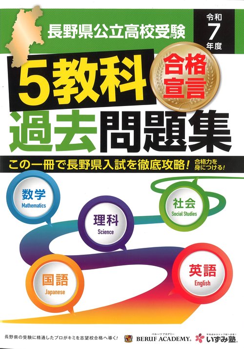 令和7年度合格宣言 長野県公立高校受験 過去問題集
