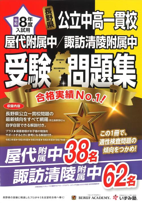 令和8年度 長野県公立中高一貫校受験問題集 屋代附属中・諏訪清陵附属中